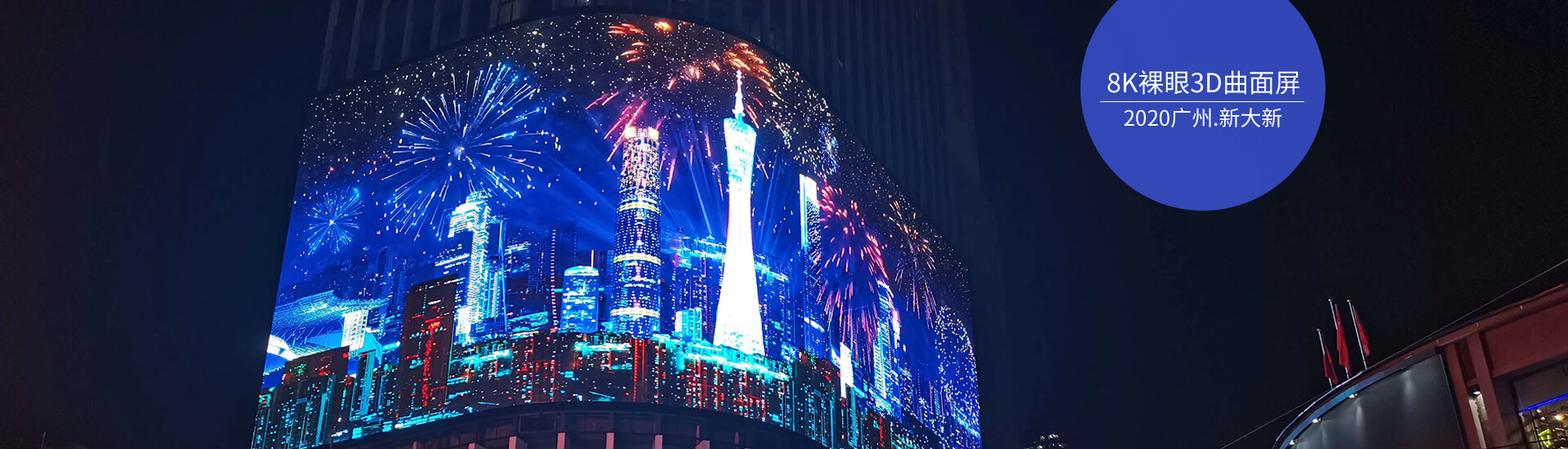 广州新大新1200平米裸眼3D屏