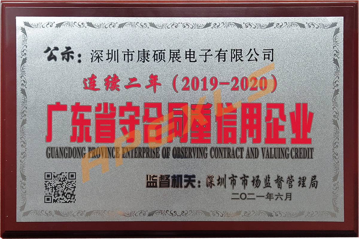 康硕展再获广东省“守合同重信用”企业称号！