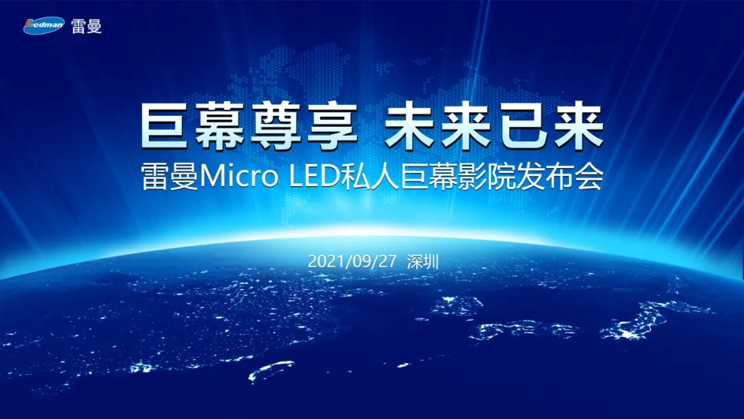 雷曼Micro LED私人巨幕影院正式发布，进军家用消费市场