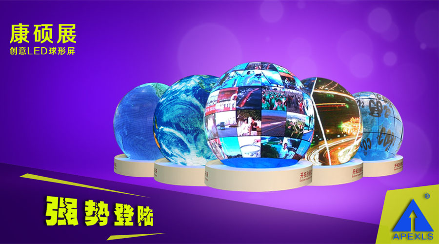 LED球形屏解决方案，LED球形屏厂家，LED球形案例集