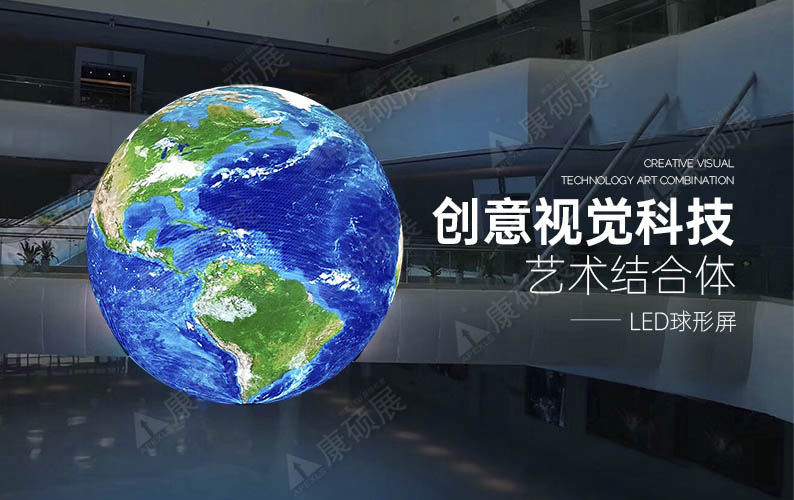 室内LED球形屏在科技馆的应用