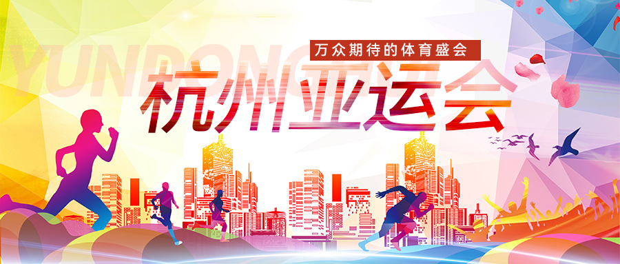 就是「浙」么美 | 雷曼康硕展点亮多个城市，全力迎亚运